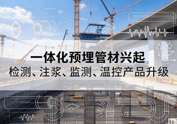 忠县一体化管材产品兴起，声测注浆一体管、多功能预埋管应用增多